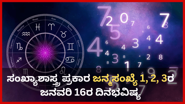 Numerology Prediction: ಸಂಖ್ಯಾಶಾಸ್ತ್ರ ಪ್ರಕಾರ ಜನ್ಮಸಂಖ್ಯೆ 1, 2, 3ರ ಜನವರಿ 16ರ ದಿನಭವಿಷ್ಯ