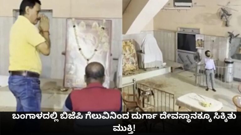 ಬಂಗಾಳದಲ್ಲಿ ಬಿಜೆಪಿ ಗೆಲುವಿನಿಂದ ದುರ್ಗಾ ದೇವಸ್ಥಾನಕ್ಕೂ ಸಿಕ್ಕಿತು ಮುಕ್ತಿ! – Kannada News | West Bengal Asansol Durga temple shut for several years reopened after BJPs huge win